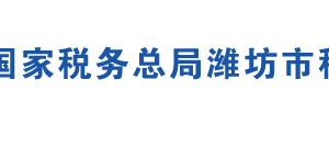 濰坊市寒亭區(qū)稅務(wù)局各分局辦公地址及聯(lián)系電話