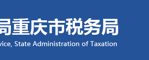 重慶市銅梁區(qū)稅務(wù)局辦稅服務(wù)廳地址和納稅咨詢電話