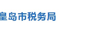 秦皇島市北戴河新區(qū)稅務局稅收違法舉報與納稅咨詢電話