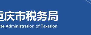 重慶市南岸區(qū)稅務(wù)局涉稅投訴舉報(bào)與納稅咨詢電話