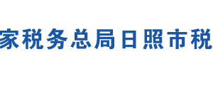 日照市嵐山區(qū)稅務局辦稅服務廳辦公地址時間及聯(lián)系電話