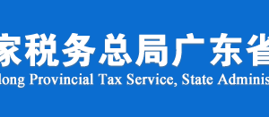 廣東省稅務局涉稅違法舉報及納稅咨詢電話