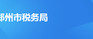 鄭州市金水區(qū)稅務(wù)局辦稅服務(wù)廳地址時間及聯(lián)系電話