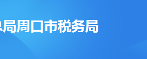 周口城鄉(xiāng)一體化示范區(qū)稅務(wù)局辦稅服務(wù)廳地址及聯(lián)系電話(huà)