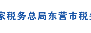 東營(yíng)市河口區(qū)稅務(wù)局辦稅服務(wù)廳地址時(shí)間及聯(lián)系電話