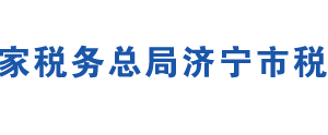 濟寧市高新區(qū)稅務局辦稅服務廳辦公地址時間及聯(lián)系電話