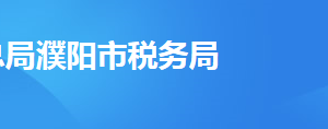 濮陽(yáng)縣稅務(wù)局辦稅服務(wù)廳辦公時(shí)間地址及納稅服務(wù)電話(huà)