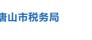 唐山市路北區(qū)稅務局辦稅服務廳辦公地址時間及聯(lián)系電話