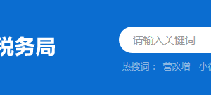 懷集縣稅務(wù)局稅收違法舉報(bào)與納稅咨詢(xún)電話(huà)