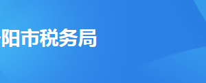 洛陽市稅務局稅收違法舉報與納稅咨詢電話