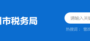 惠東縣稅務(wù)局稅務(wù)分局（所）辦公地址及聯(lián)系電話