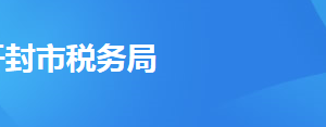 開封市稅務局辦稅服務廳地址辦公時間及聯系電話