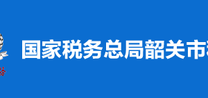 韶關(guān)市武江區(qū)稅務(wù)局稅收違法舉報與納稅咨詢電話