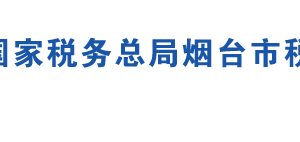 煙臺高新技術產(chǎn)業(yè)開發(fā)區(qū)稅務局辦稅服務廳地址及聯(lián)系電話