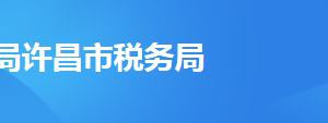 許昌經(jīng)濟(jì)開(kāi)發(fā)區(qū)稅務(wù)局辦稅服務(wù)廳地址辦公時(shí)間及聯(lián)系電話