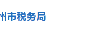 滄州市運河區(qū)稅務局辦稅服務廳地址時間及聯(lián)系電話