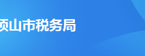 平頂山市湛河區(qū)稅務(wù)局辦稅服務(wù)廳地址辦公時間及聯(lián)系電話