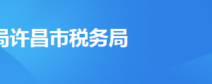 襄城縣稅務(wù)局稅務(wù)分局（所）辦公地址及聯(lián)系電話