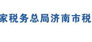 濟南市槐蔭區(qū)稅務(wù)局辦稅服務(wù)廳地址時間及聯(lián)系電話