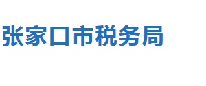 張家口市橋西區(qū)稅務局辦稅服務廳地址時間及聯系電話