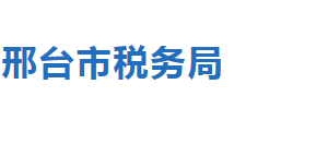 邢臺(tái)市經(jīng)濟(jì)開發(fā)區(qū)稅務(wù)局稅收違法舉報(bào)與納稅咨詢電話