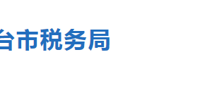 南和縣稅務(wù)局辦稅服務(wù)廳辦公地址時(shí)間及聯(lián)系電話