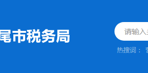 汕尾紅海灣經(jīng)濟(jì)開(kāi)發(fā)區(qū)稅務(wù)局分局（所）地址及聯(lián)系電話(huà)