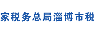 淄博市車(chē)輛購(gòu)置稅征收管理分局辦稅服務(wù)廳地址及聯(lián)系電話(huà)