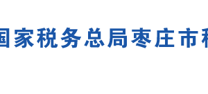 棗莊市臺兒莊區(qū)稅務(wù)局辦稅服務(wù)廳地址及聯(lián)系電話