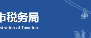 重慶市開州區(qū)稅務(wù)局轄區(qū)稅務(wù)所地址及聯(lián)系方式