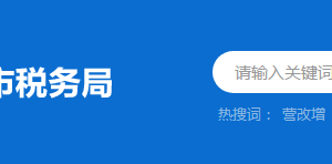 新興縣稅務局稅收違法舉報與納稅咨詢電話