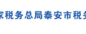 新泰市稅務(wù)局辦稅服務(wù)廳辦公地址時(shí)間及聯(lián)系電話