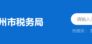 梅州市梅江區(qū)稅務(wù)局稅務(wù)分局（所）辦公地址及聯(lián)系電話