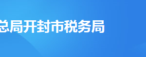 開(kāi)封市禹王臺(tái)區(qū)稅務(wù)局稅務(wù)分局（所）地址及聯(lián)系電話(huà)