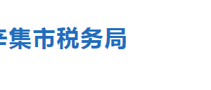 辛集市稅務局稅收違法舉報及納稅咨詢電話