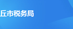 商丘市城鄉(xiāng)一體化示范區(qū)稅務(wù)局辦稅服務(wù)廳地址及聯(lián)系電話