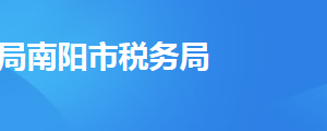 鄧州市稅務局辦稅服務廳辦公時間地址及納稅服務電話