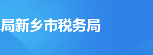 新鄉(xiāng)市平原城鄉(xiāng)一體化示范區(qū)稅務(wù)局辦稅服務(wù)廳地址及聯(lián)系電話