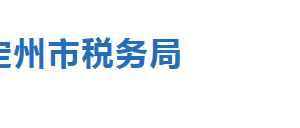 定州市稅務局辦稅服務廳地址時間及納稅咨詢電話