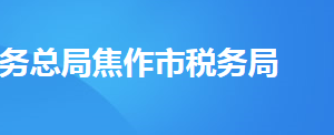 武陟縣稅務局辦稅服務廳辦公時間地址及納稅服務電話