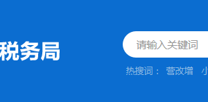 江門市蓬江區(qū)稅務局辦稅服務廳辦公地址時間及納稅咨詢電話