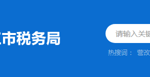 陽江市稅務(wù)局稅收違法舉報(bào)與納稅咨詢電話