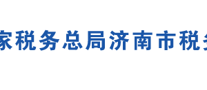 平陰縣稅務(wù)局稅務(wù)分局對(duì)辦公地址