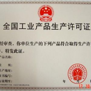 全國工業(yè)產(chǎn)品許可證好辦理嗎。有什么條件？