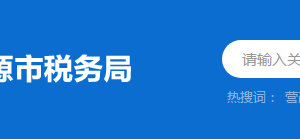 龍川縣稅務(wù)局稅收違法舉報與納稅咨詢電話