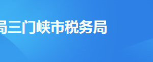 三門峽經(jīng)濟開發(fā)區(qū)稅務(wù)局辦稅服務(wù)廳地址及聯(lián)系電話