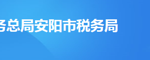 安陽市北關(guān)區(qū)稅務(wù)局辦稅服務(wù)廳辦公時(shí)間地址及納稅服務(wù)電話