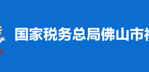 佛山市順德區(qū)稅務(wù)局稅收違法舉報(bào)與納稅咨詢電話