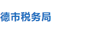 平泉市稅務(wù)局稅務(wù)分局職責及辦公地址