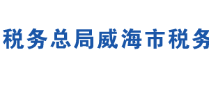 威海市開發(fā)區(qū)稅務局辦稅服務廳地址時間及聯(lián)系電話